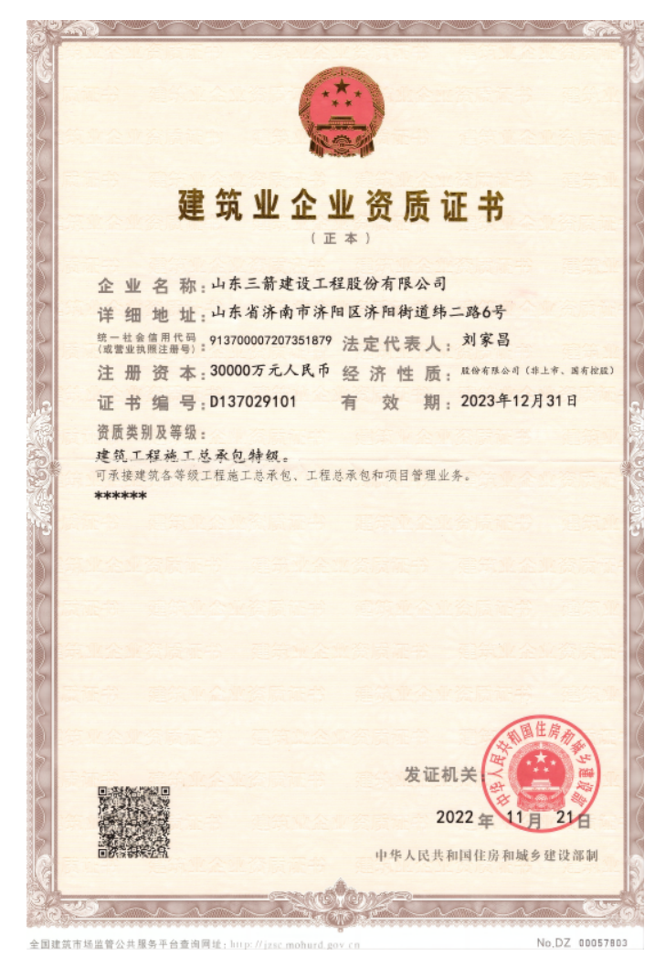 济南鸿运国际集团资质声誉（特级资质）