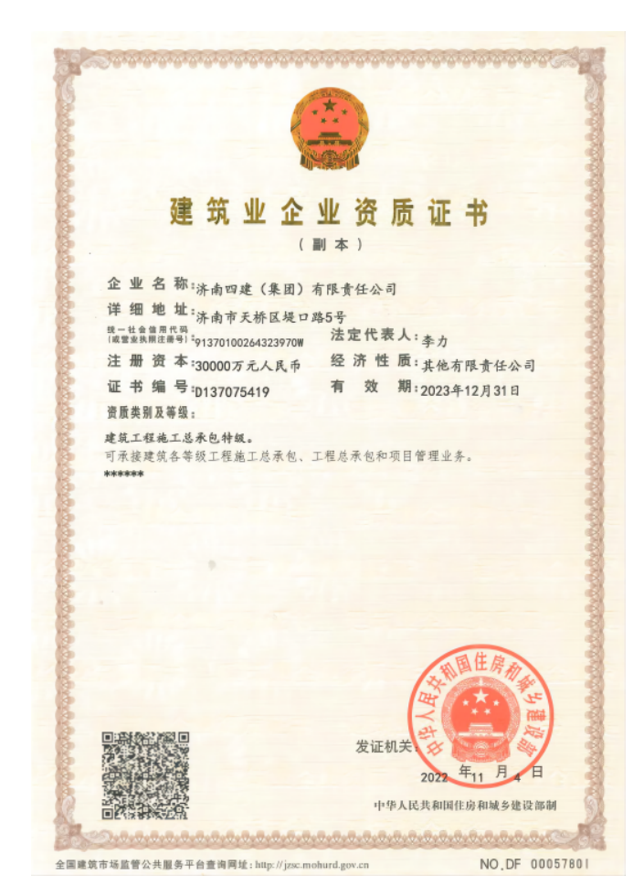 济南鸿运国际集团资质声誉（特级资质）