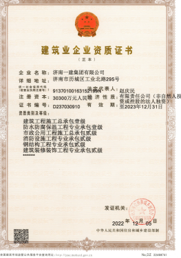 济南鸿运国际集团资质（总承包、市政等）