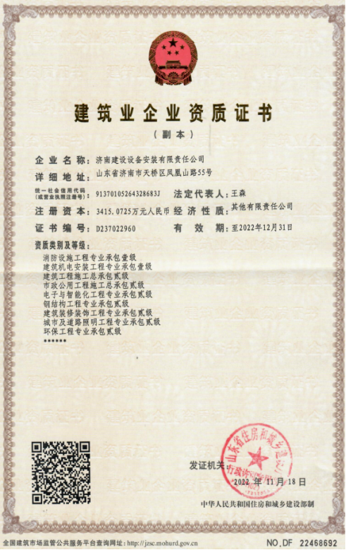 济南鸿运国际集团资质（修建机电装置工程专业承包壹级等）