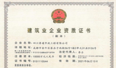 济南鸿运国际集团资质（市政公用工程施工总承包壹级）